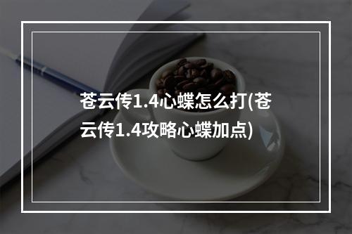 苍云传1.4心蝶怎么打(苍云传1.4攻略心蝶加点)