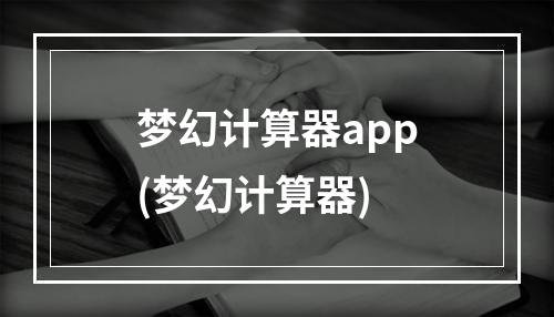 梦幻计算器app(梦幻计算器)