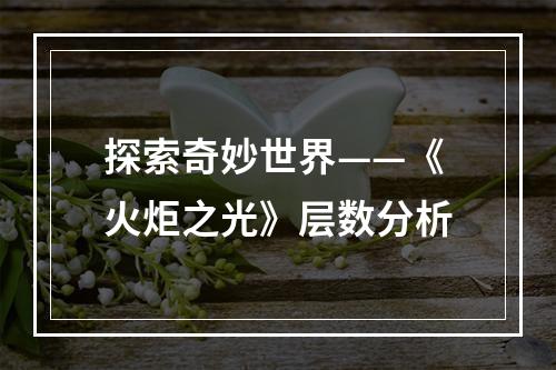 探索奇妙世界——《火炬之光》层数分析