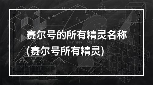 赛尔号的所有精灵名称(赛尔号所有精灵)