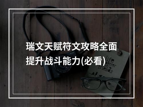 瑞文天赋符文攻略全面提升战斗能力(必看)