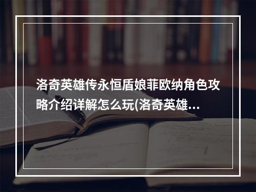 洛奇英雄传永恒盾娘菲欧纳角色攻略介绍详解怎么玩(洛奇英雄传永恒)