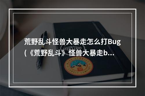 荒野乱斗怪兽大暴走怎么打Bug(《荒野乱斗》怪兽大暴走bug触发方法 怪兽大暴走bug)