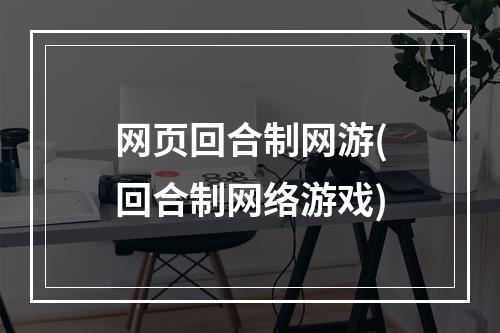 网页回合制网游(回合制网络游戏)