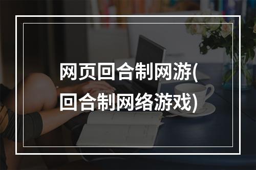 网页回合制网游(回合制网络游戏)