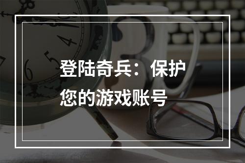 登陆奇兵：保护您的游戏账号