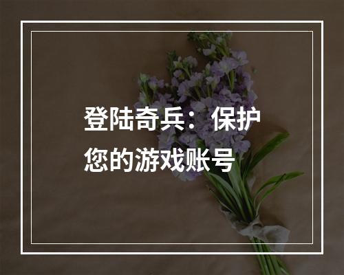 登陆奇兵：保护您的游戏账号