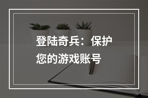 登陆奇兵：保护您的游戏账号