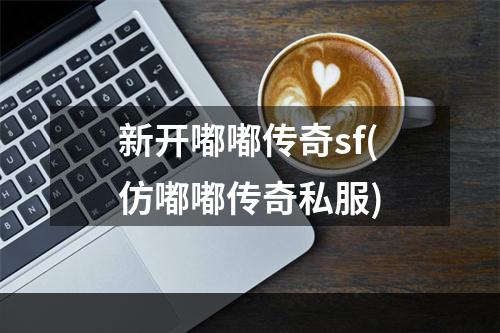 新开嘟嘟传奇sf(仿嘟嘟传奇私服)