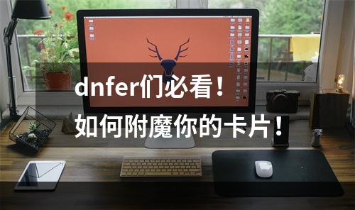 dnfer们必看！如何附魔你的卡片！