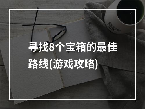 寻找8个宝箱的最佳路线(游戏攻略)