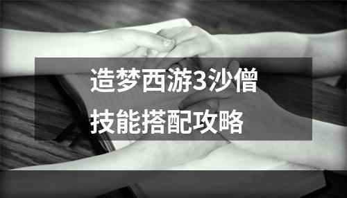 造梦西游3沙僧技能搭配攻略