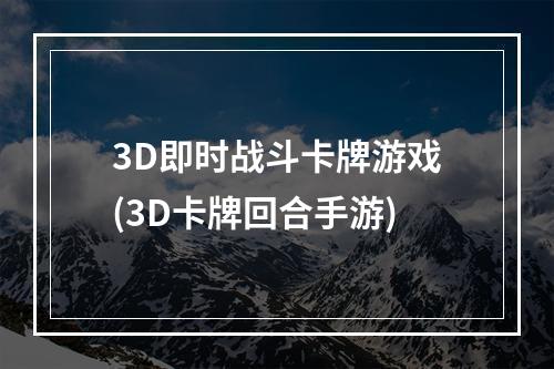 3D即时战斗卡牌游戏(3D卡牌回合手游)