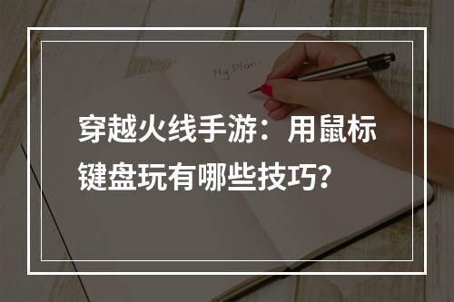 穿越火线手游：用鼠标键盘玩有哪些技巧？