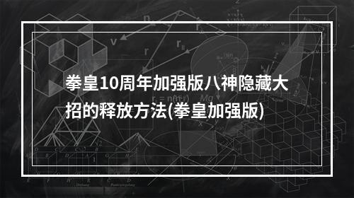 拳皇10周年加强版八神隐藏大招的释放方法(拳皇加强版)