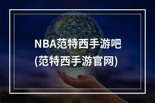 NBA范特西手游吧(范特西手游官网)