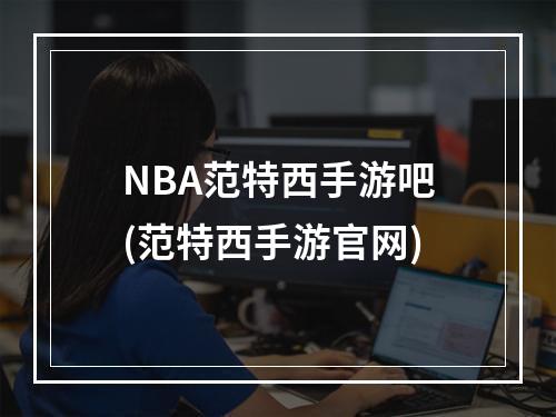 NBA范特西手游吧(范特西手游官网)