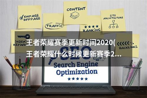 王者荣耀赛季更新时间2020(王者荣耀什么时候更新赛季2022 新赛季更新时间介绍 )