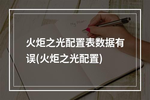 火炬之光配置表数据有误(火炬之光配置)