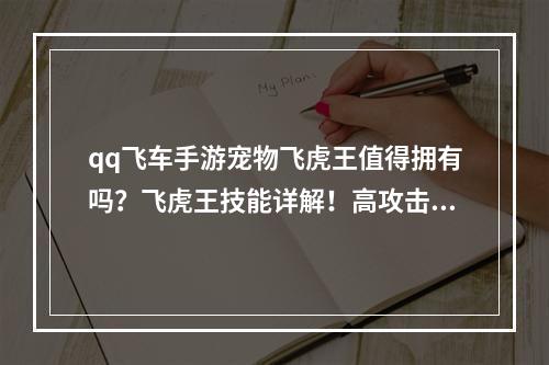 qq飞车手游宠物飞虎王值得拥有吗？飞虎王技能详解！高攻击+高生命值，值得拥有吗？