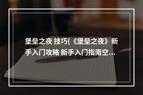 堡垒之夜 技巧(《堡垒之夜》新手入门攻略 新手入门指南空降行动)