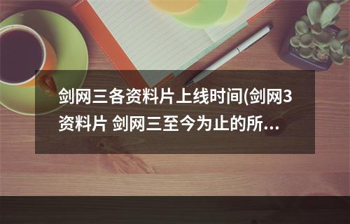 剑网三各资料片上线时间(剑网3资料片 剑网三至今为止的所有资料片顺序)