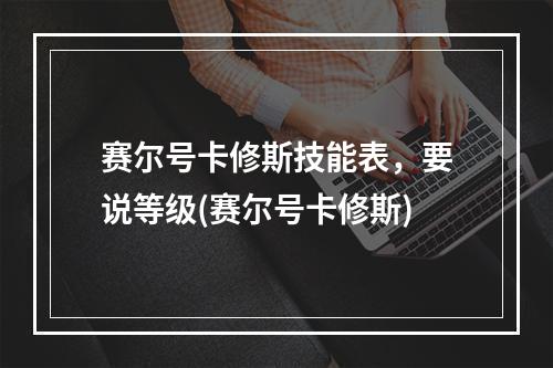 赛尔号卡修斯技能表，要说等级(赛尔号卡修斯)