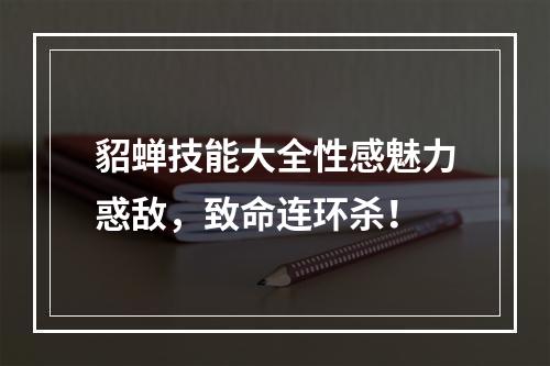 貂蝉技能大全性感魅力惑敌，致命连环杀！