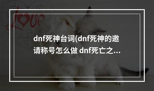 dnf死神台词(dnf死神的邀请称号怎么做 dnf死亡之塔奖励是什么)