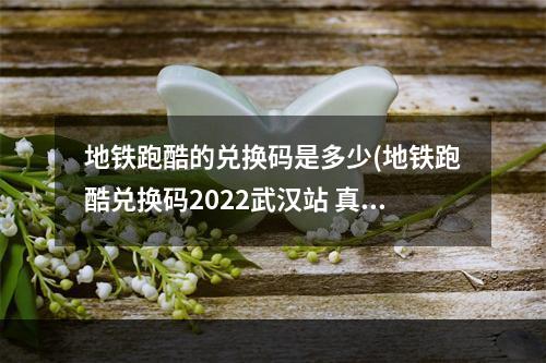 地铁跑酷的兑换码是多少(地铁跑酷兑换码2022武汉站 真实有效10个永久免费礼包码)