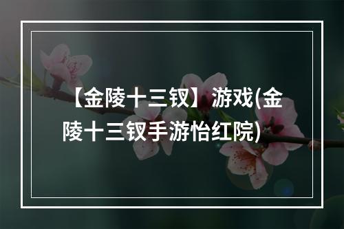 【金陵十三钗】游戏(金陵十三钗手游怡红院)