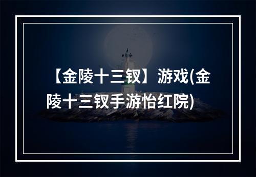 【金陵十三钗】游戏(金陵十三钗手游怡红院)