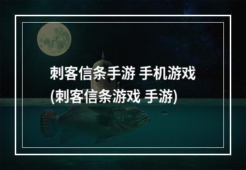 刺客信条手游 手机游戏(刺客信条游戏 手游)