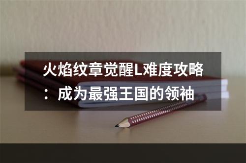 火焰纹章觉醒L难度攻略：成为最强王国的领袖