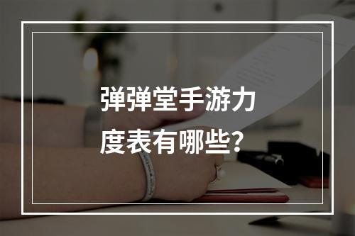 弹弹堂手游力度表有哪些？