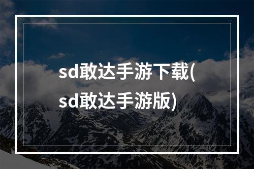 sd敢达手游下载(sd敢达手游版)