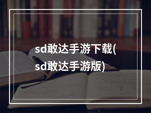 sd敢达手游下载(sd敢达手游版)