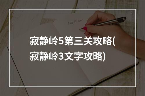 寂静岭5第三关攻略(寂静岭3文字攻略)