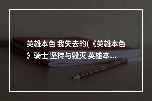 英雄本色 我失去的(《英雄本色》骑士 坚持与毁灭 英雄本色 )