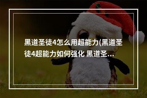 黑道圣徒4怎么用超能力(黑道圣徒4超能力如何强化 黑道圣徒4超能力强化及秘籍)