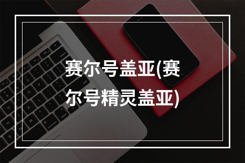 赛尔号盖亚(赛尔号精灵盖亚)