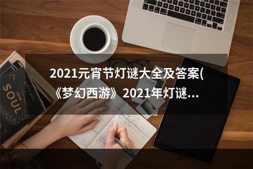 2021元宵节灯谜大全及答案(《梦幻西游》2021年灯谜闹元宵问题答案大全 2021元宵)