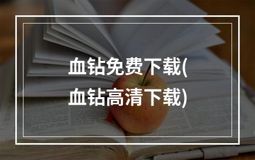 血钻免费下载(血钻高清下载)