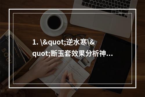 1. \"逆水寒\"断玉套效果分析神秘力量削弱三相之力(三相之力失效问题解析)剑之南归