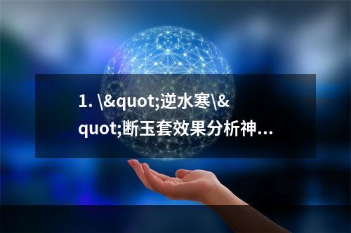 1. \"逆水寒\"断玉套效果分析神秘力量削弱三相之力(三相之力失效问题解析)剑之南归