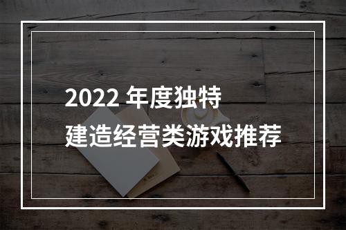 2022 年度独特建造经营类游戏推荐