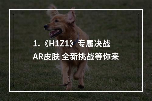 1.《H1Z1》专属决战AR皮肤 全新挑战等你来