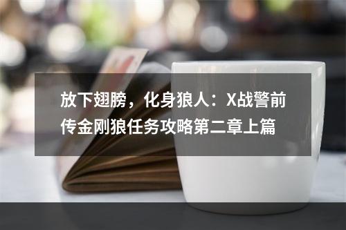 放下翅膀，化身狼人：X战警前传金刚狼任务攻略第二章上篇