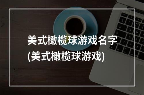 美式橄榄球游戏名字(美式橄榄球游戏)