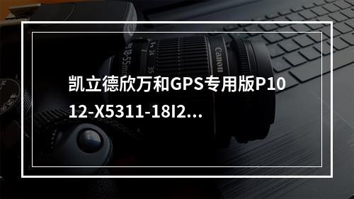 凯立德欣万和GPS专用版P1012-X5311-18I2J05如何免费升级新地图？安装方法？(凯立德春季破解版)